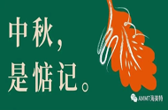 青島海美特聚脲祝愿大家中秋節(jié)月圓家滿，闔家團(tuán)圓