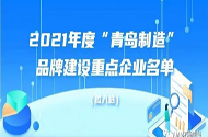 熱烈祝賀海美特2021年度青島制造品牌建設(shè)重點(diǎn)企業(yè)榜上有名